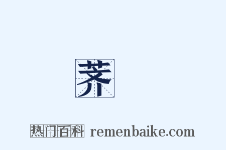 荠薴是什么意思的图片